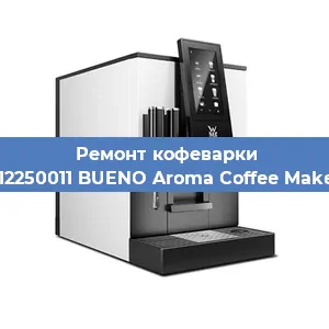 Замена дренажного клапана на кофемашине WMF 412250011 BUENO Aroma Coffee Maker Glass в Москве